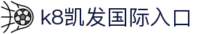 k8凯发国际入口|凯发手机版 - (中国)自贡k8凯发国际入口控股股份有限公司欢迎您